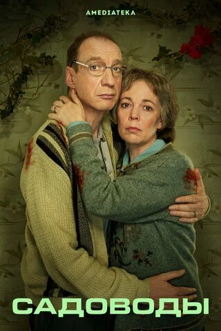 Садоводы - постер сериала